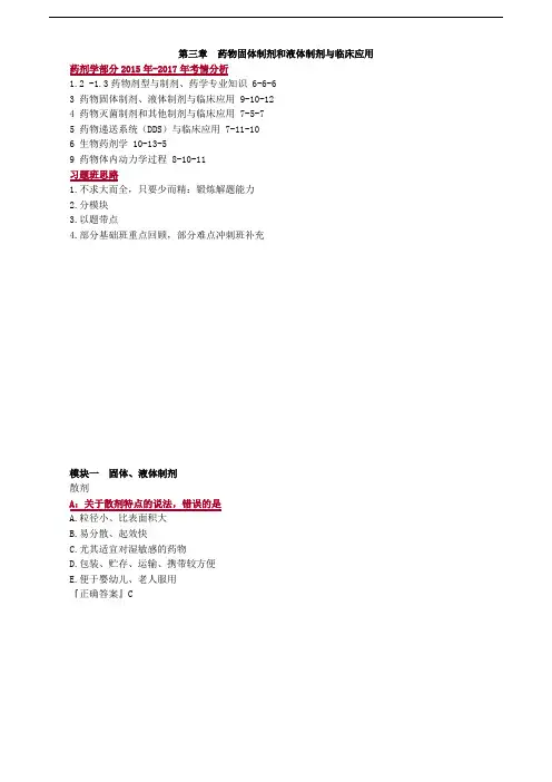 执业药师考试药学专业知识一第03章药物固体制剂和液体制剂与临床应用练习题