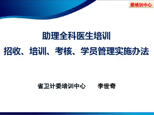助理全科医生培训——招收、培训、考核、学员管理实施办法