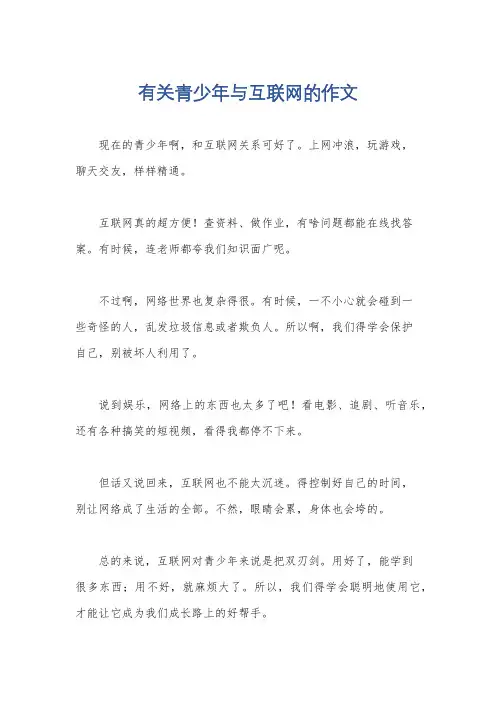 有关青少年与互联网的作文