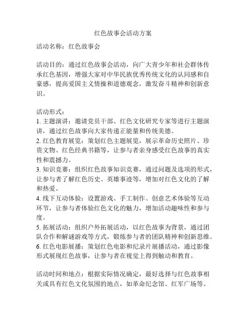 红色故事会活动方案