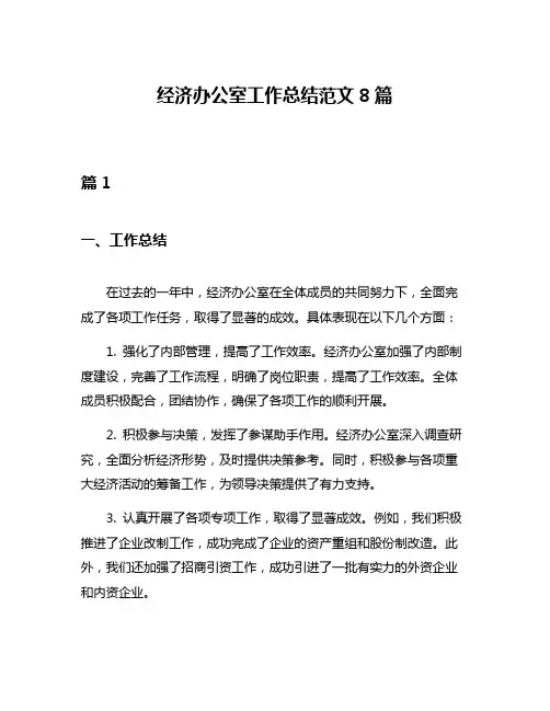 经济办公室工作总结范文8篇