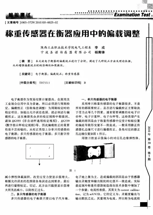 称重传感器在衡器应用中的偏载调整