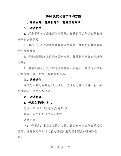 2024庆祝记者节活动方案