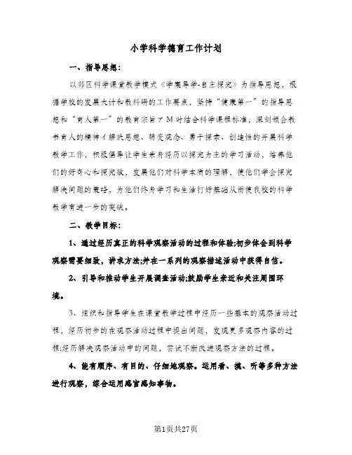 小学科学德育工作计划(八篇)