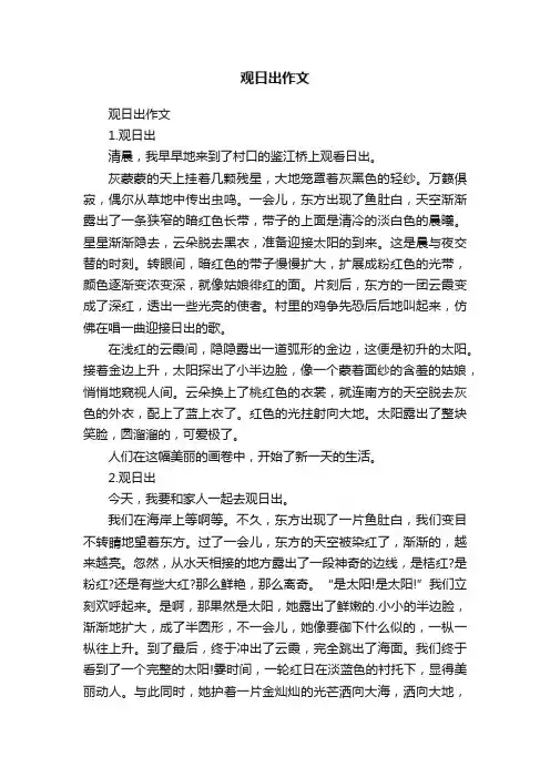 观日出作文