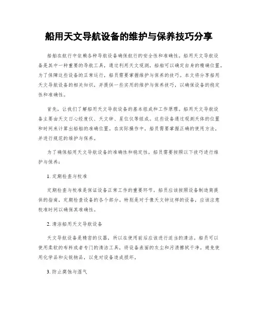 船用天文导航设备的维护与保养技巧分享