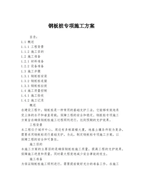 钢板桩专项施工方案