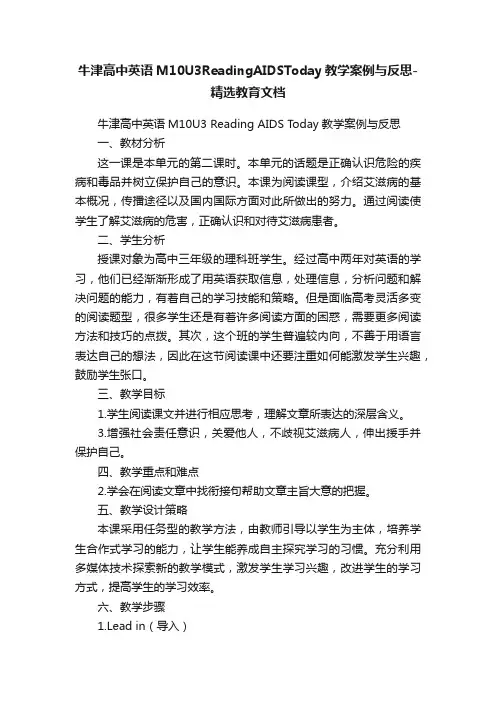 牛津高中英语M10U3ReadingAIDSToday教学案例与反思-精选教育文档