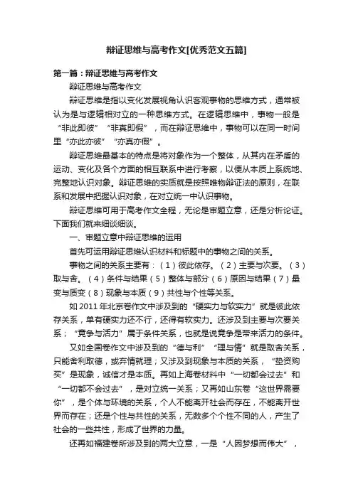 辩证思维与高考作文[优秀范文五篇]