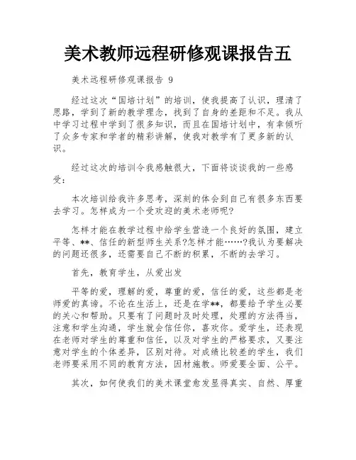 美术教师远程研修观课报告五