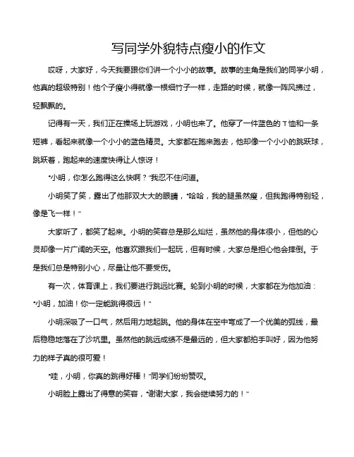 写同学外貌特点瘦小的作文