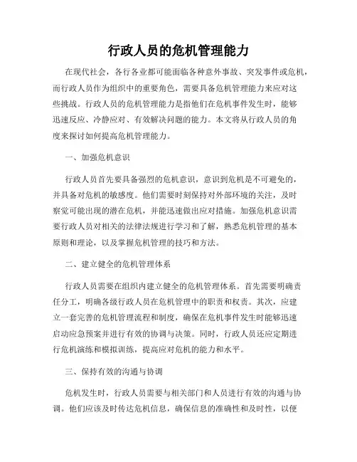 行政人员的危机管理能力