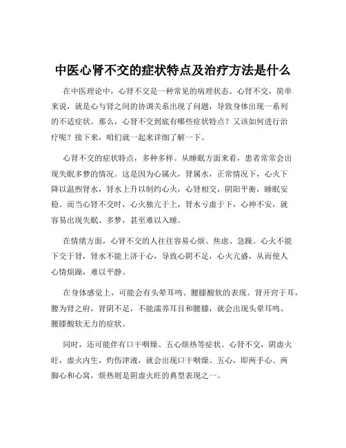中医心肾不交的症状特点及治疗方法是什么