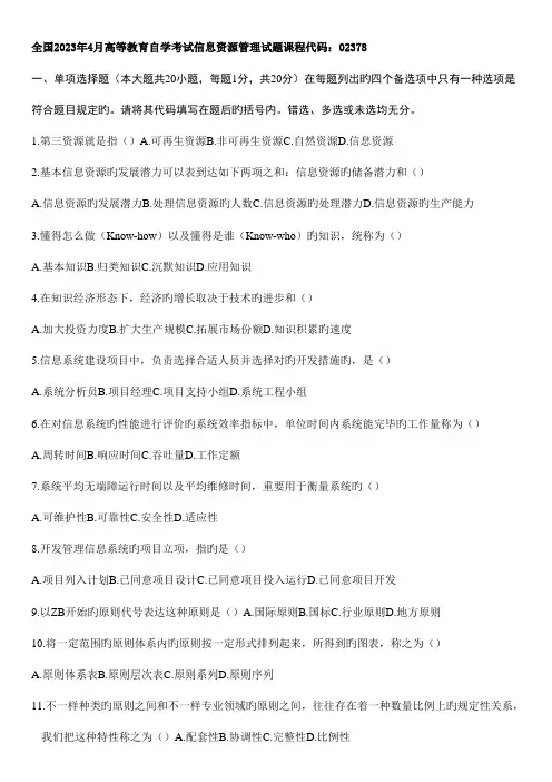 2023年自考信息资源管理到历年试题