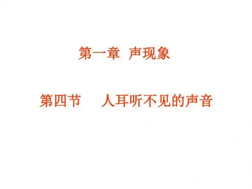 人耳听不见的声音PPT课件4 苏科版