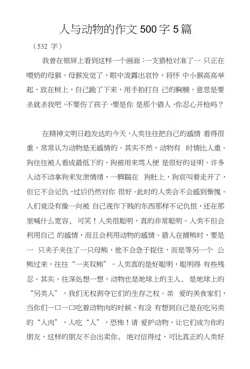 人与动物的作文500字5篇