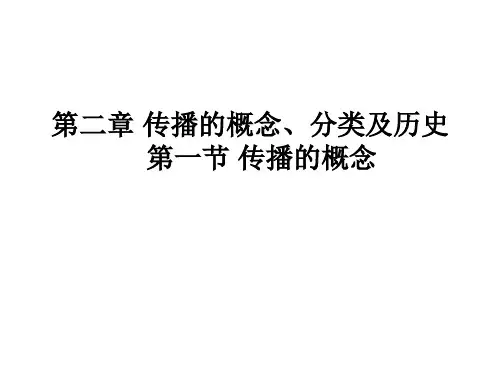 传播学概论第二章