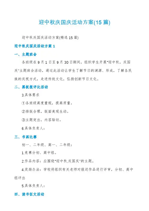 迎中秋庆国庆活动方案(15篇)