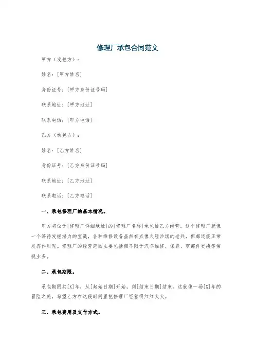 修理厂承包合同范文