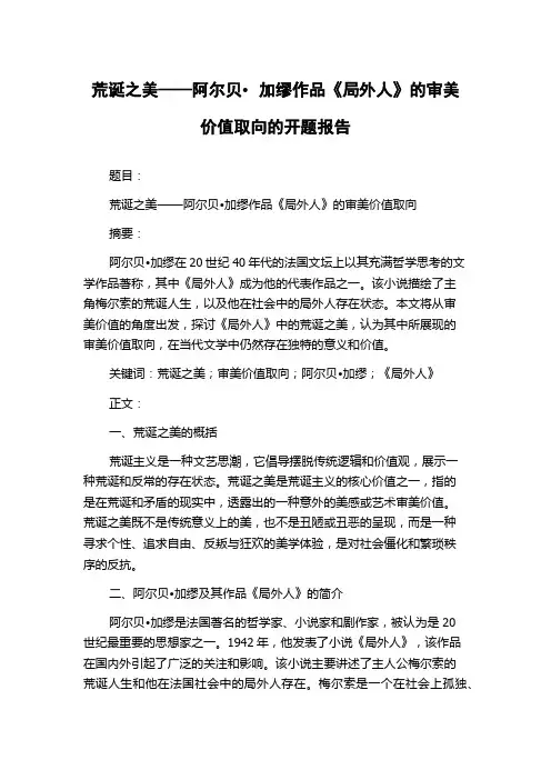 荒诞之美——阿尔贝加缪作品《局外人》的审美价值取向的开题报告