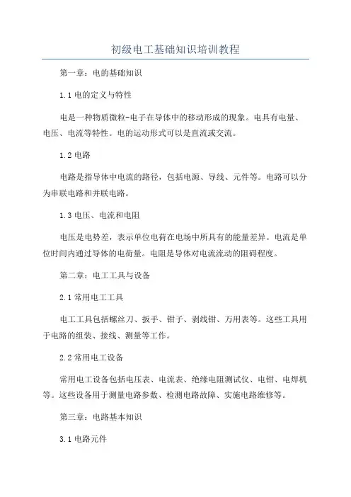 初级电工基础知识培训教程