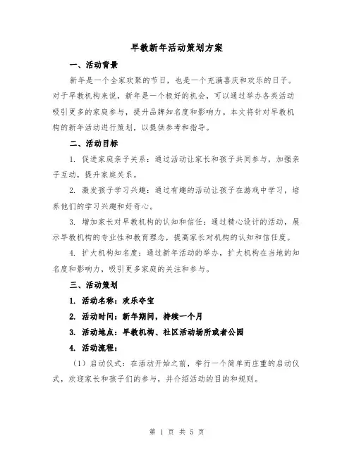 早教新年活动策划方案(2篇)