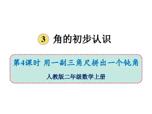 二年级上册第三单元第四课时用一副三角尺拼出一个钝角人教版