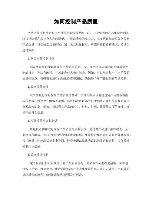 如何控制产品质量