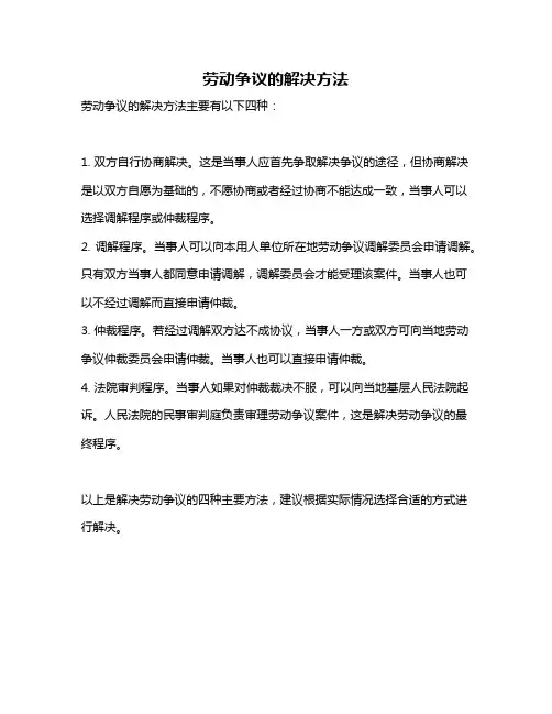 劳动争议的解决方法