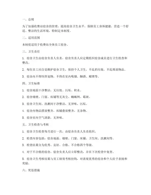收费站宿舍卫生管理制度