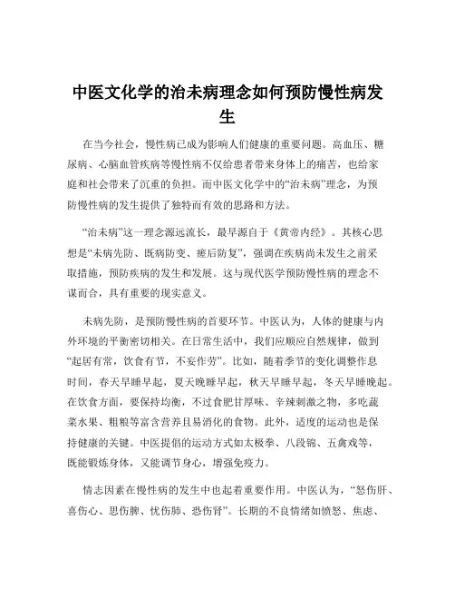 中医文化学的治未病理念如何预防慢性病发生
