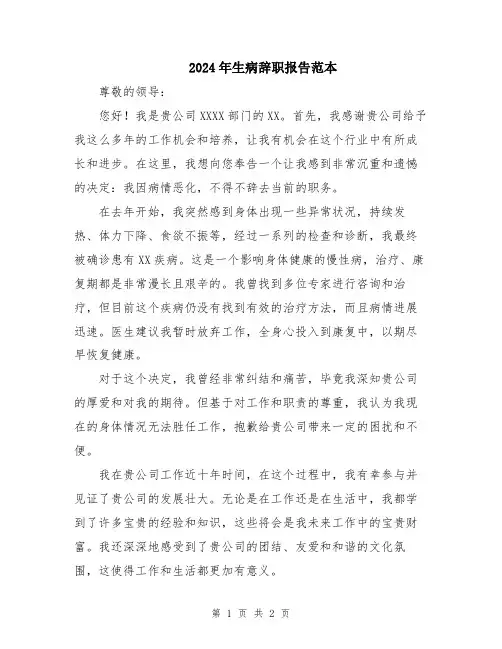 2024年生病辞职报告范本