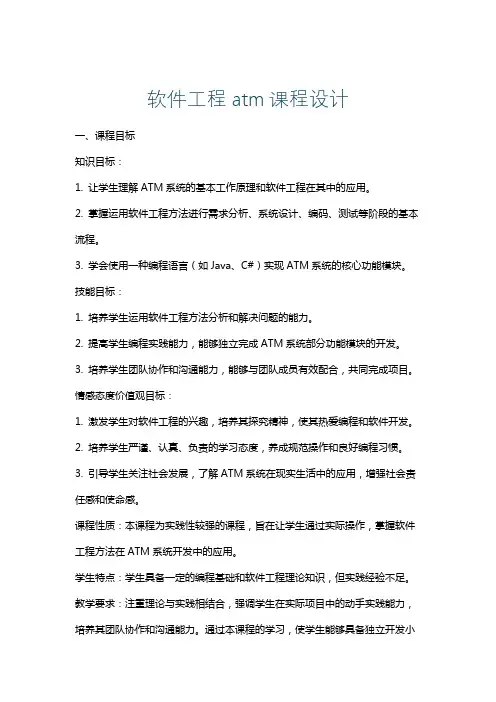 软件工程atm课程设计