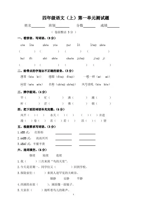 人教版小学语文四年级上册第一单元测试卷 4