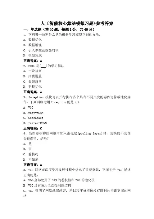 人工智能核心算法模拟习题+参考答案