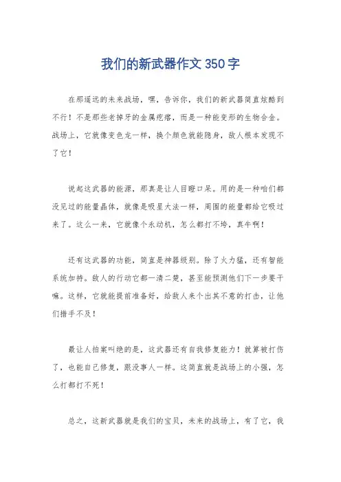 我们的新武器作文350字