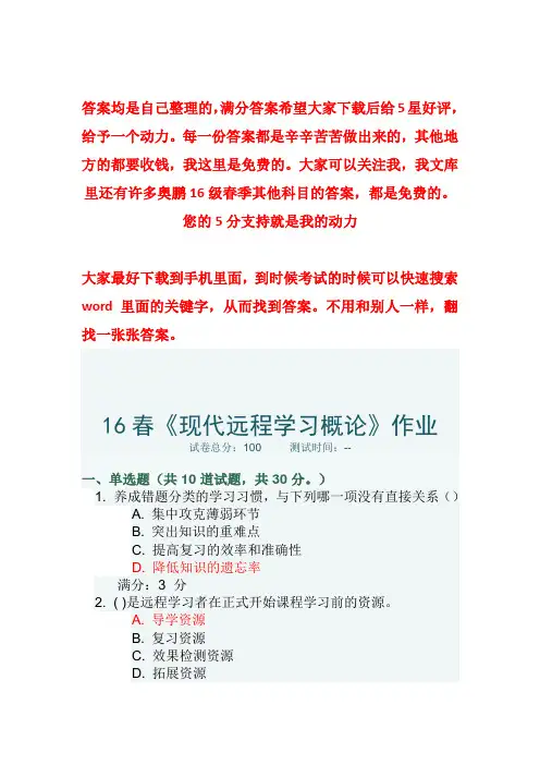 奥鹏大连理工南开等16春学期《现代远程学习概论》在线作业(满分答案)