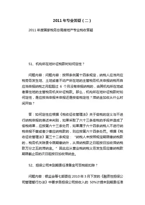 2011年专业答疑（二）