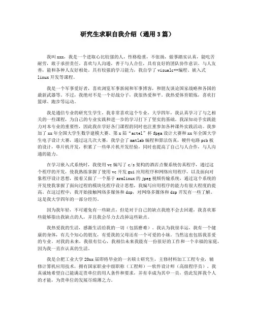研究生求职自我介绍(通用3篇)