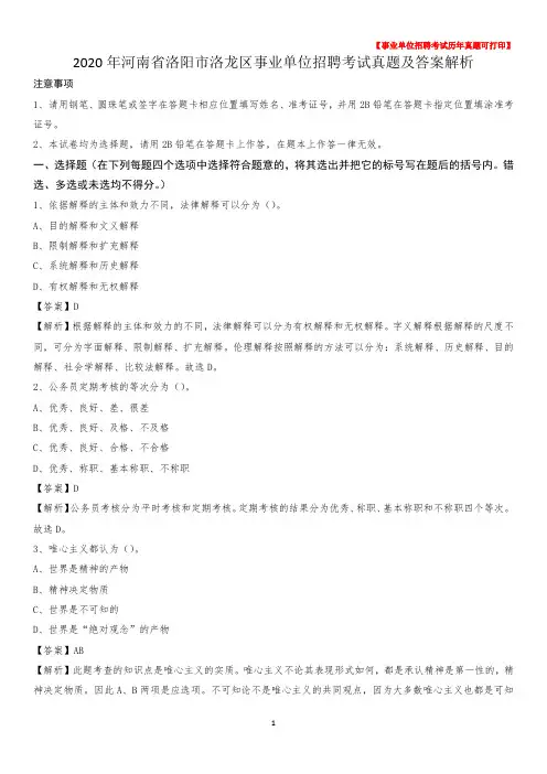 2020年河南省洛阳市洛龙区事业单位招聘考试真题及答案