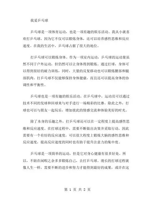 我爱乒乓球作文范文