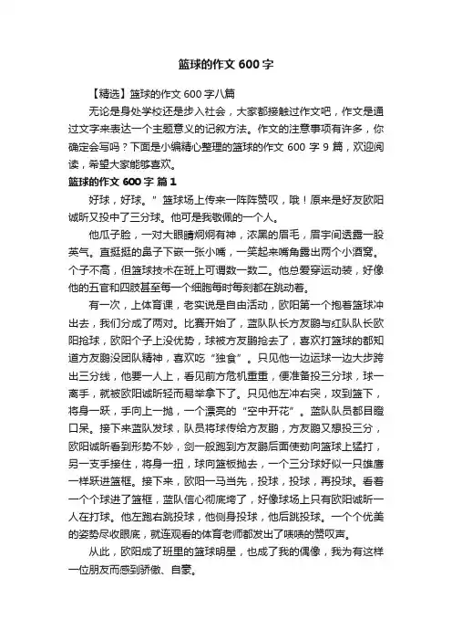【精选】篮球的作文600字八篇
