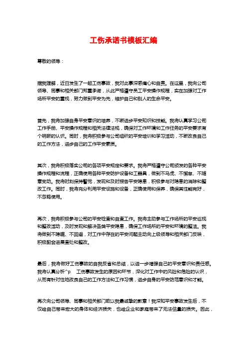 工伤承诺书模板汇编