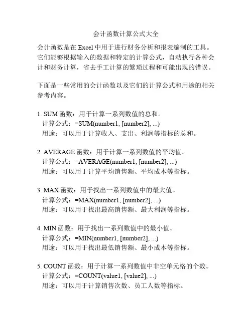 会计函数计算公式大全