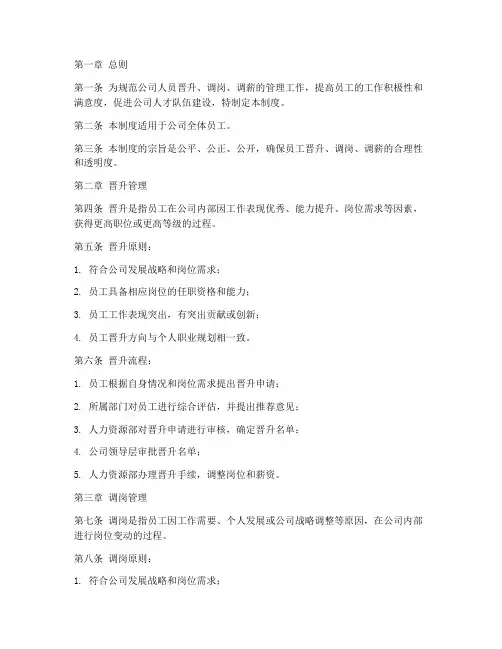 公司人员晋升调岗调薪管理制度