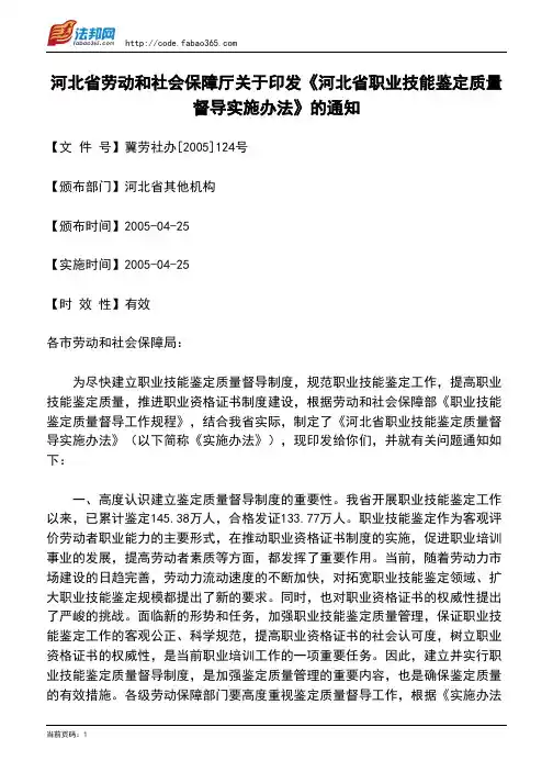河北省劳动和社会保障厅关于印发《河北省职业技能鉴定质量督导实施办法》的通知