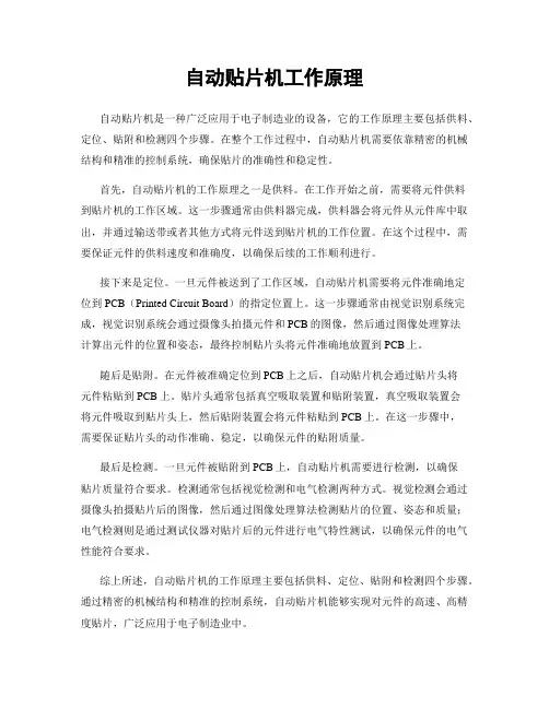自动贴片机工作原理