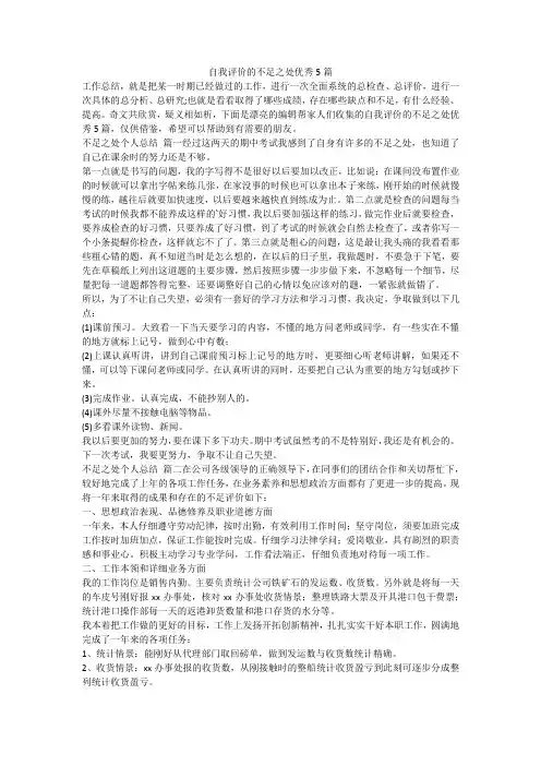 2023最新-自我评价的不足之处优秀5篇