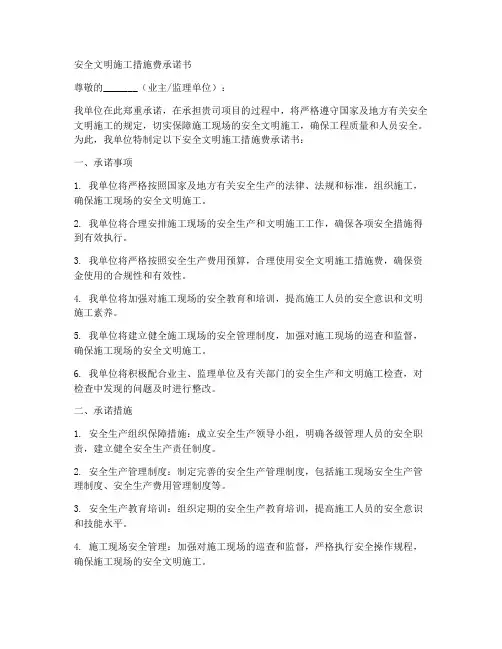 安全文明施工措施费承诺书