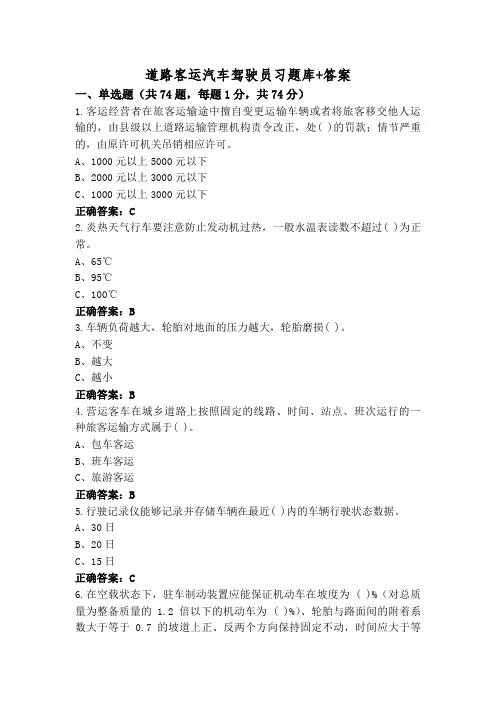 道路客运汽车驾驶员习题库+答案